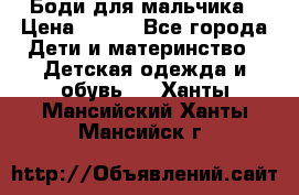 Боди для мальчика › Цена ­ 650 - Все города Дети и материнство » Детская одежда и обувь   . Ханты-Мансийский,Ханты-Мансийск г.